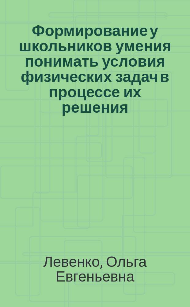 Формирование у школьников умения понимать условия физических задач в процессе их решения : автореферат диссертации на соискание ученой степени кандидата педагогических наук : специальность 13.00.02 <Теория и методика обучения и воспитания>