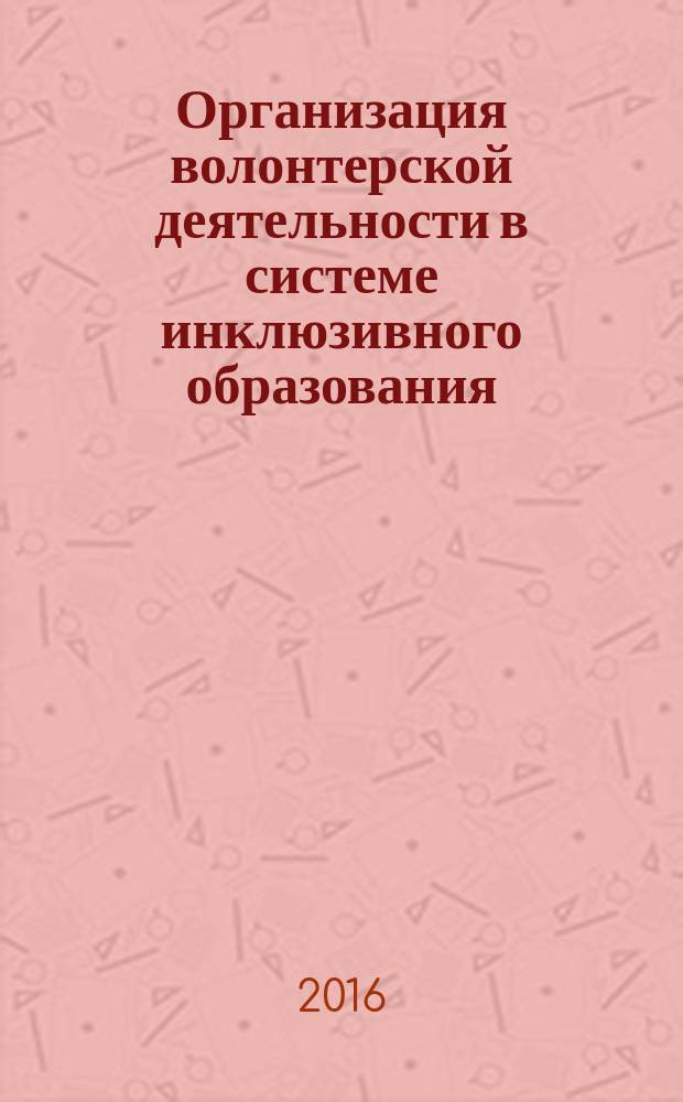 Организация волонтерской деятельности в системе инклюзивного образования (практикум). метод. пособие