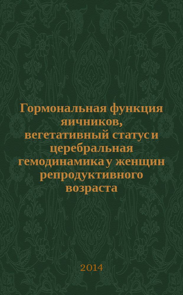 Гормональная функция яичников, вегетативный статус и церебральная гемодинамика у женщин репродуктивного возраста - пользователей персональных компьютеров : автореферат диссертации на соискание ученой степени кандидата медицинских наук : специальность 14.01.01 <Акушерство и гинекология>