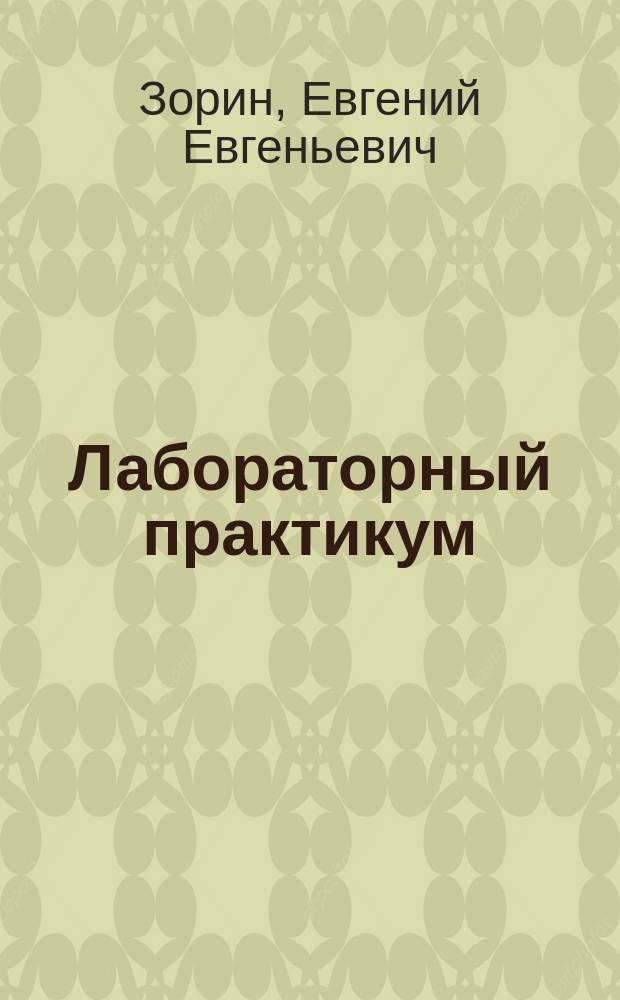 Лабораторный практикум: электродуговая, контактная сварка и контроль качества сварных соединений : учебное пособие : для учащихся среднего и высшего образования