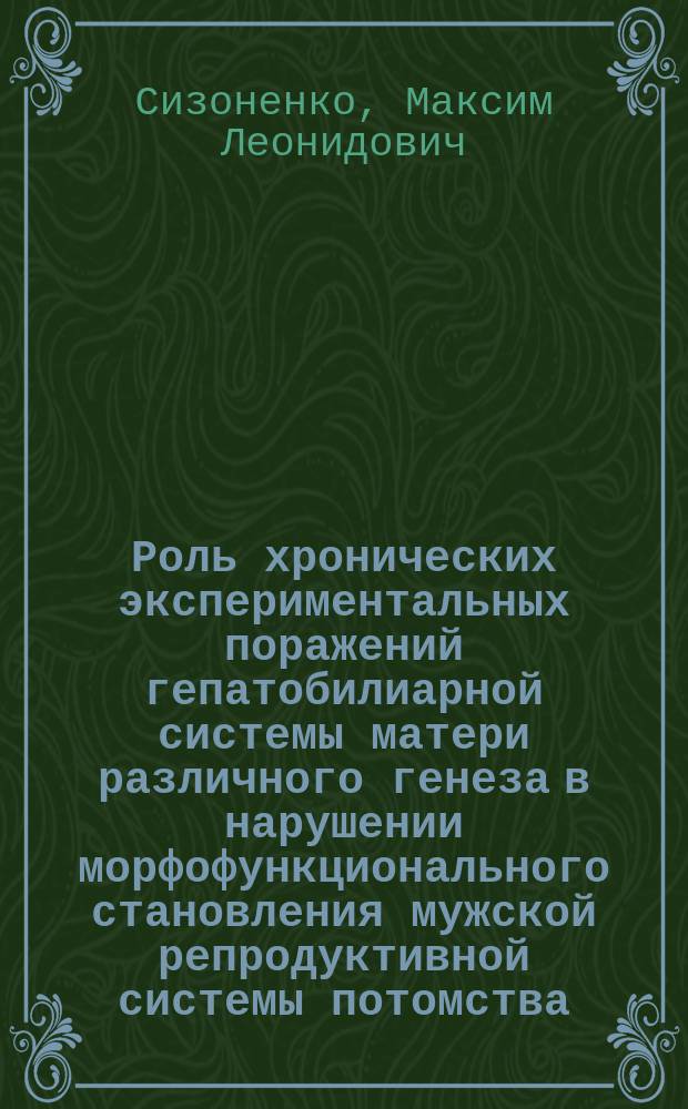 Роль хронических экспериментальных поражений гепатобилиарной системы матери различного генеза в нарушении морфофункционального становления мужской репродуктивной системы потомства : автореферат диссертации на соискание ученой степени доктора медицинских наук : специальность 03.03.04 <Клеточная биология, цитология, гистология>