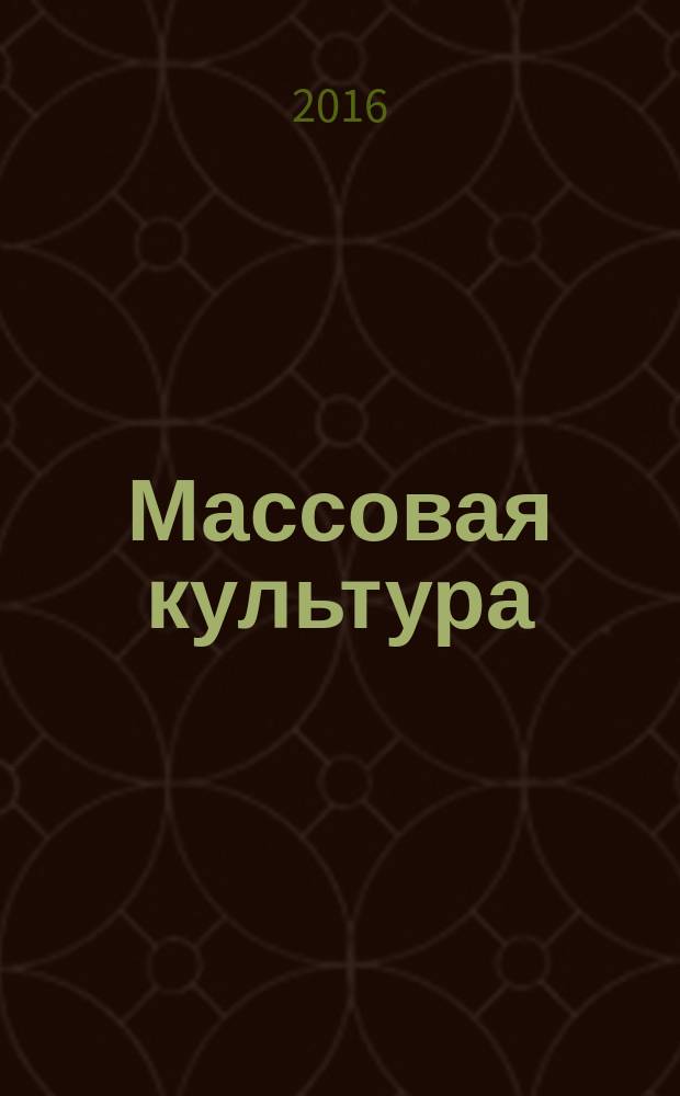 Массовая культура: российский дискурс : (методология изучения, актуальные практики) : коллективная монография : сборник статей