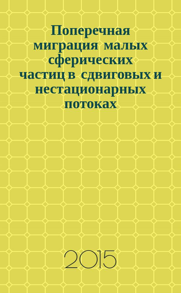 Поперечная миграция малых сферических частиц в сдвиговых и нестационарных потоках : автореферат дис. на соиск. уч. степ. доктора физико-математических наук : специальность 01.02.05 <механика жидкости>