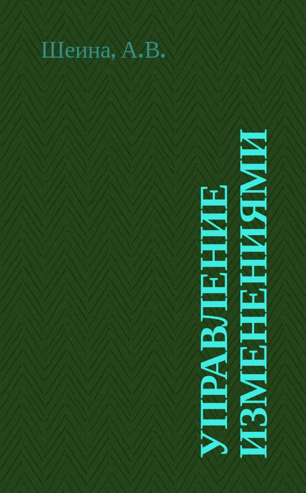 Управление изменениями: учебное пособие [практикум]