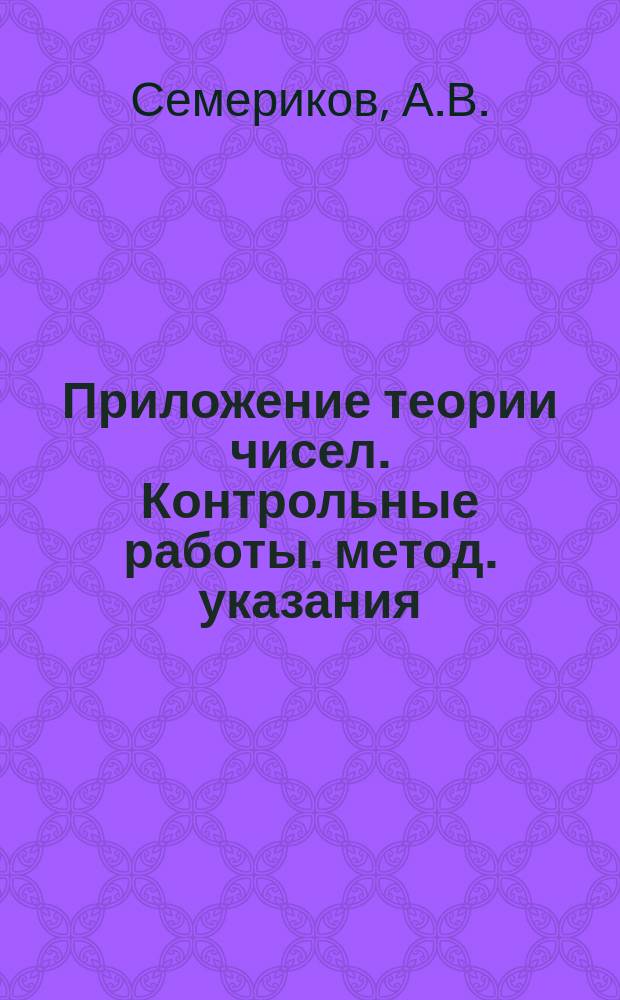 Приложение теории чисел. Контрольные работы. метод. указания