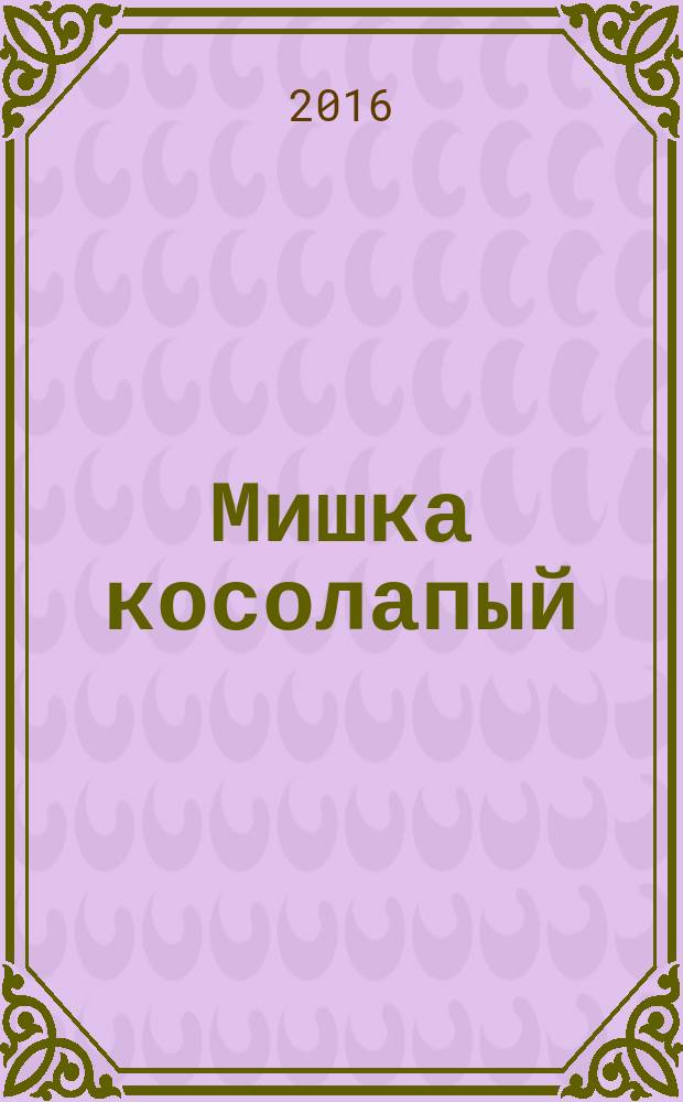 Мишка косолапый : стихи : для чтения взрослыми детям
