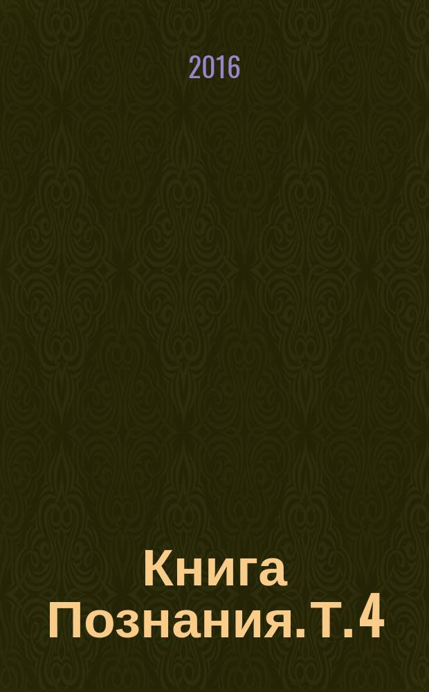 Книга Познания. Т. 4