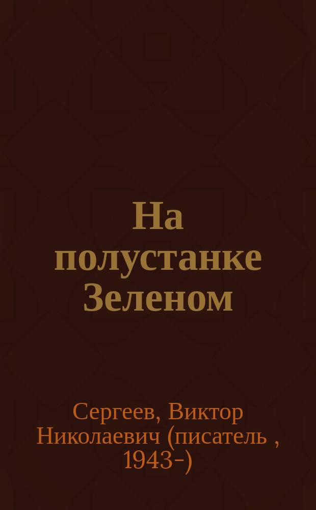 На полустанке Зеленом : рассказы