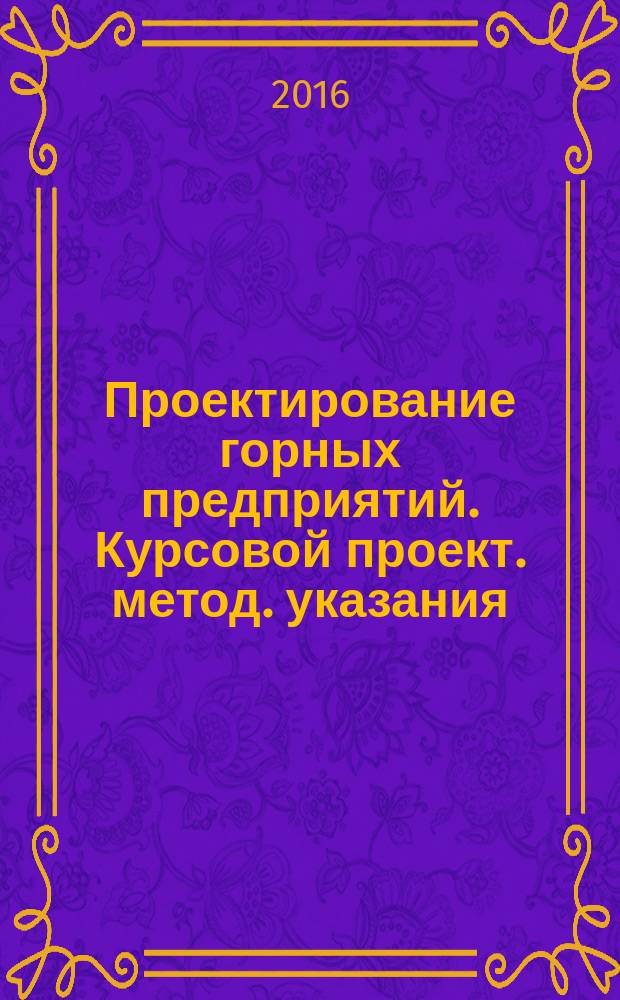 Проектирование горных предприятий. Курсовой проект. метод. указания