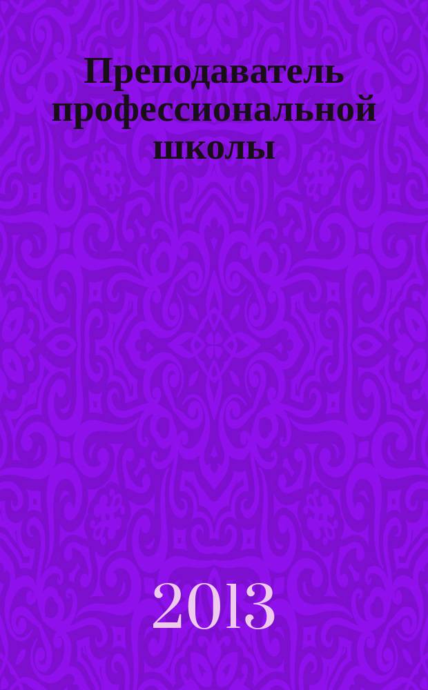 Преподаватель профессиональной школы: личность - компетентность - педагогическая и исследовательская деятельность : учебное пособие : для слушателей институтов и факультетов повышения квалификации, преподавателей, аспирантов и других профессионально-педагогических работников