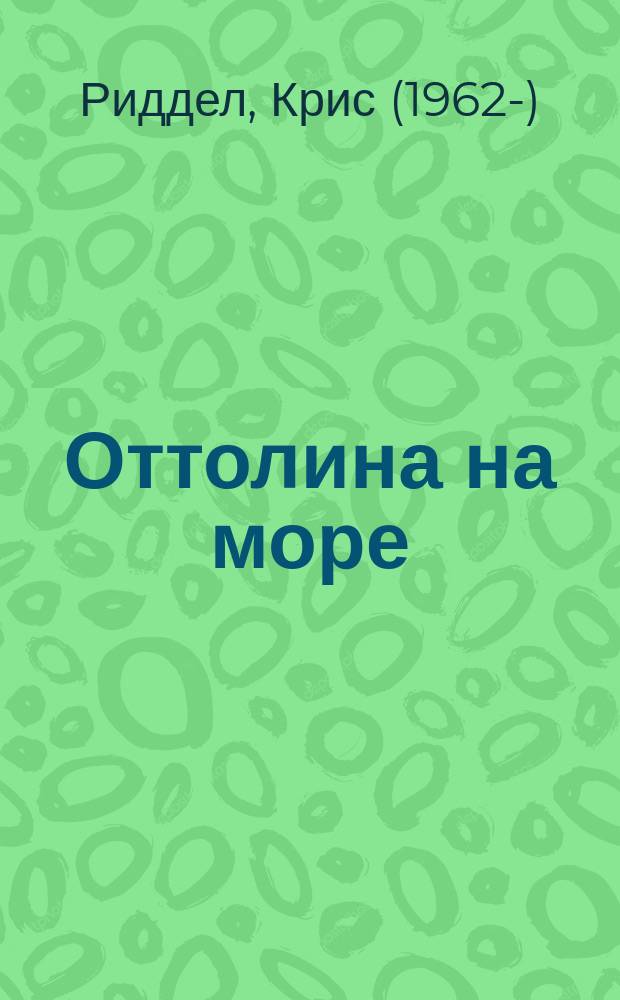 Оттолина на море : повесть : для среднего школьного возраста