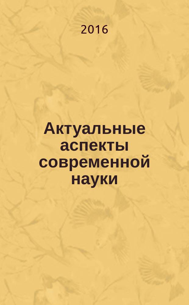Актуальные аспекты современной науки : сборник материалов международной научно-практической конференции № 12, Российская Федерация, г. Липецк, 30 июня 2016 г