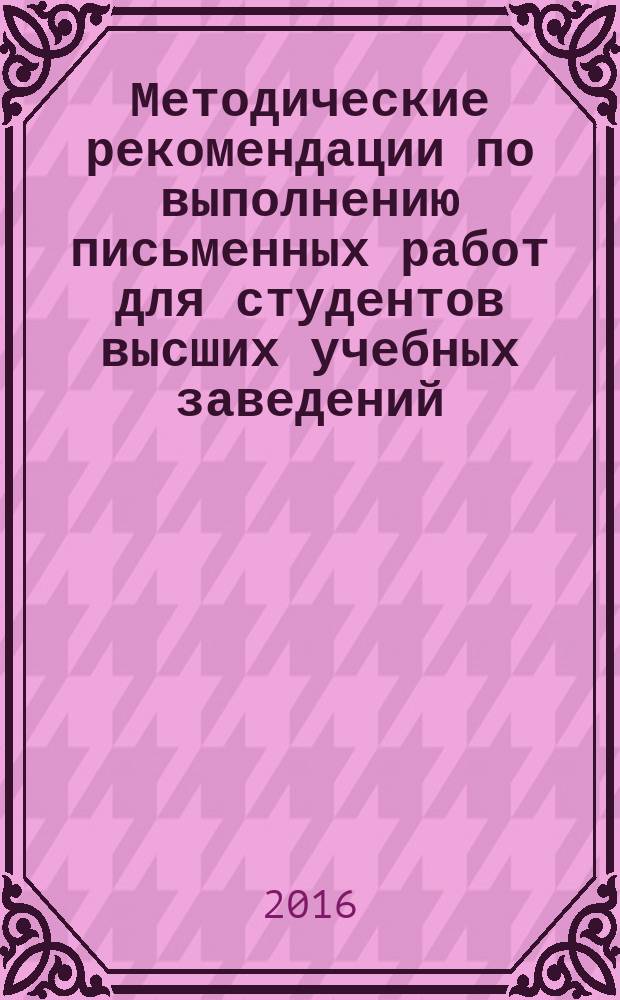 Методические рекомендации по выполнению письменных работ для студентов высших учебных заведений.... : экономический факультет