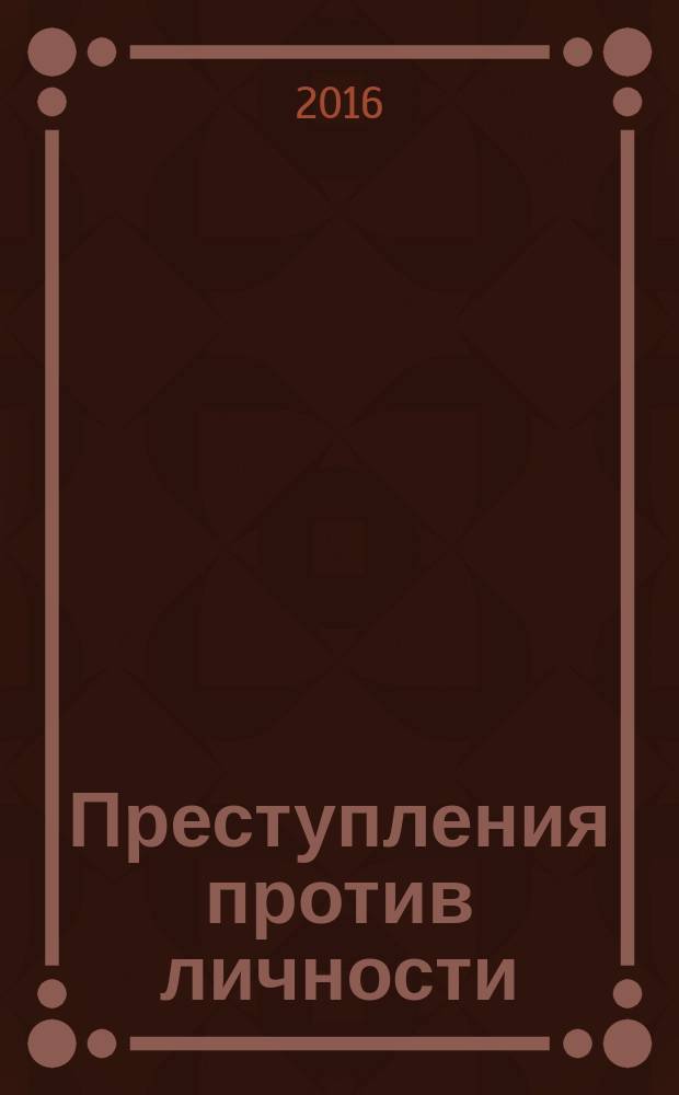 Преступления против личности : учебное пособие. Ч. 1