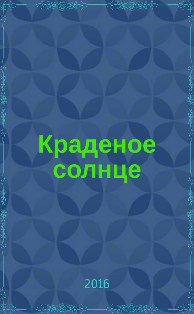 Краденое солнце : Для чтения взрослыми детям