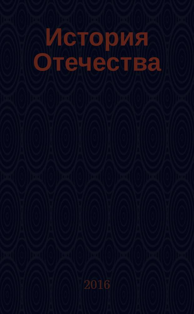 История Отечества : планы семинарских занятий и метод. указ. к ним для студ. мед. и фарм. вузов