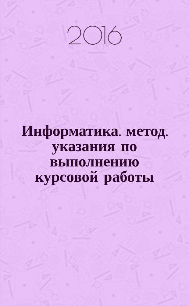 Информатика. метод. указания по выполнению курсовой работы