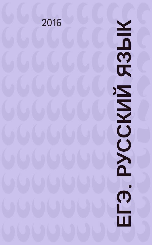 ЕГЭ. Русский язык : универсальный справочник : подробный теоретический материал, тренировочные варианты, ответы ко всем заданиям : для старшего школьного возраста