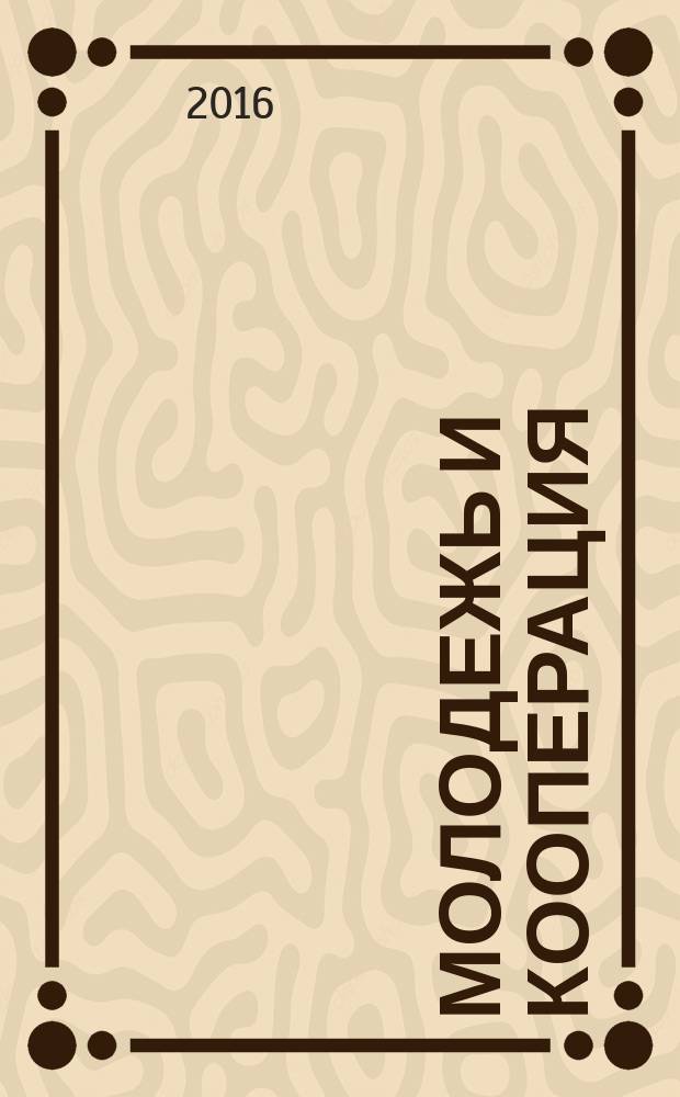 Молодежь и кооперация : материалы VIII международной студенческой научно-практической конференции, (Саранск, 30 марта 2016 г.)