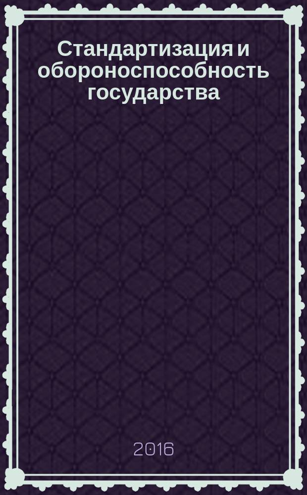 Стандартизация и обороноспособность государства