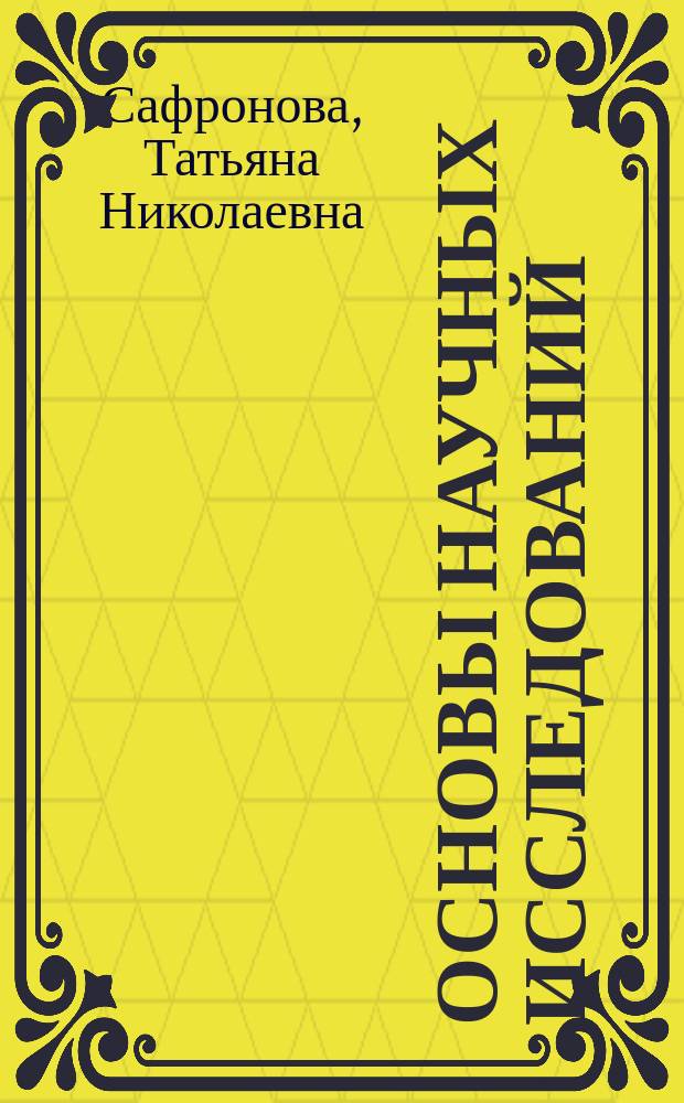 Основы научных исследований : учебное пособие
