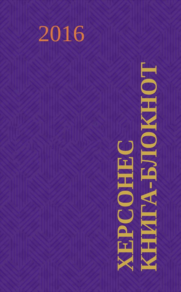Херсонес [книга-блокнот]