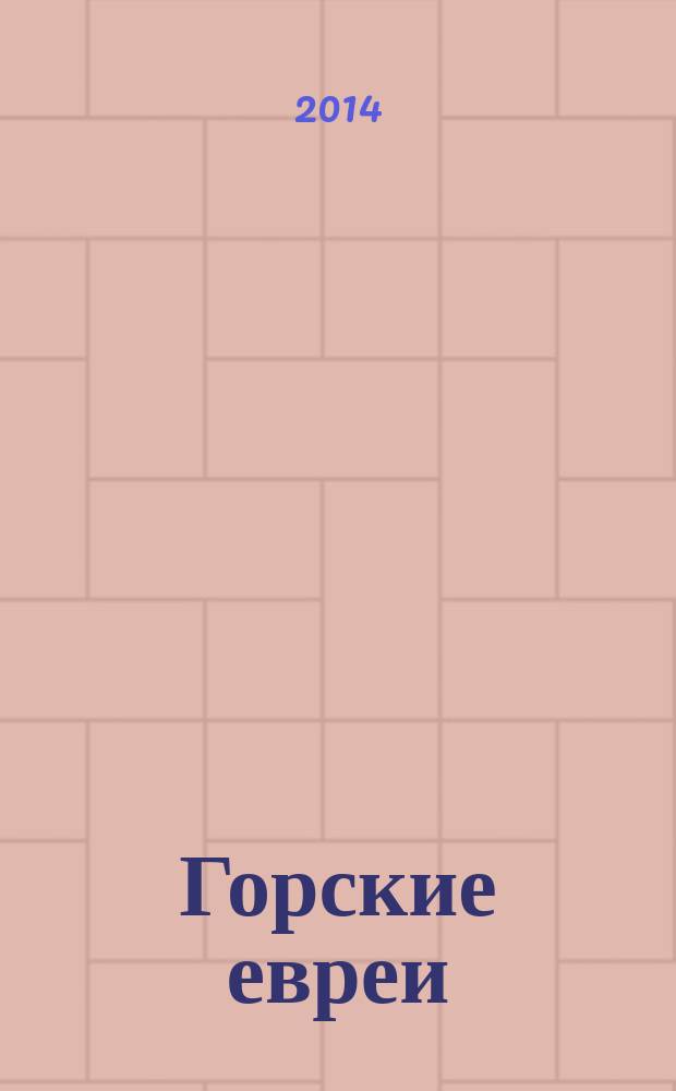 Горские евреи : как выжить разобщенному народу?