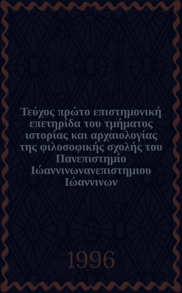 Δωδώνη : Τεύχος πρώτο επιστημονική επετηρίδα του τμήματος ιστορίας και αρχαιολογίας της φιλοσοφικής σχολής του Πανεπιστημίο Ιώαννινωνανεπιστημιου Ιώαννινων. T. 25