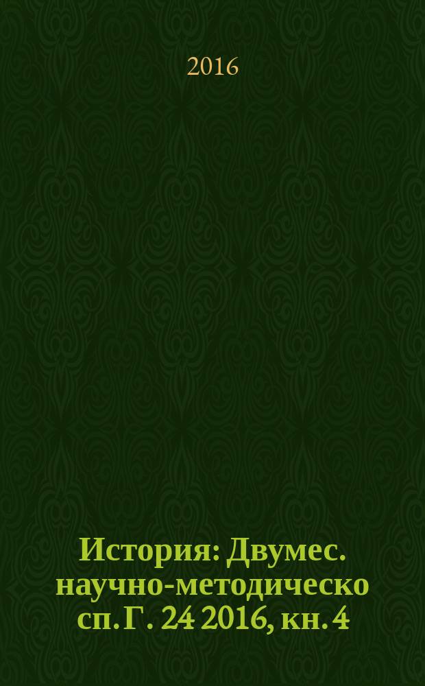 История : Двумес. научно-методическо сп. Г. 24 2016, кн. 4