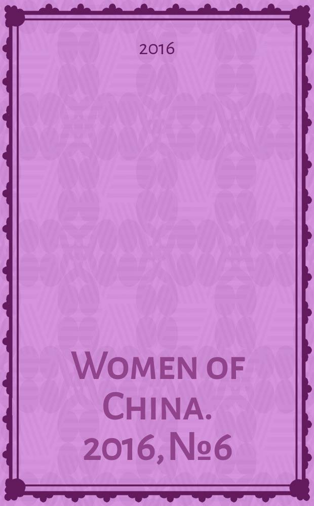 Women of China. 2016, № 6