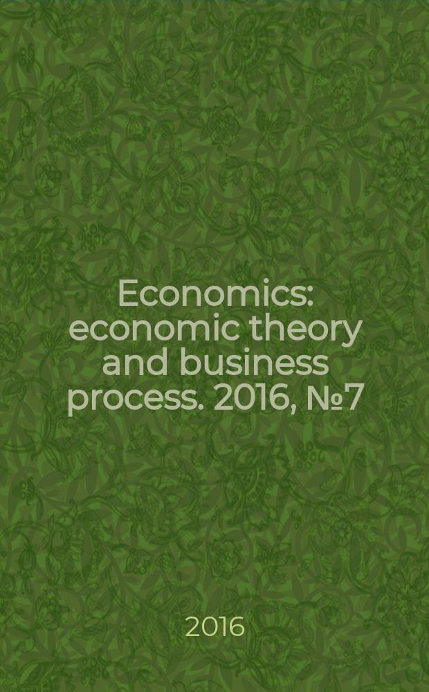 Economics : economic theory and business process. 2016, № 7 (16)