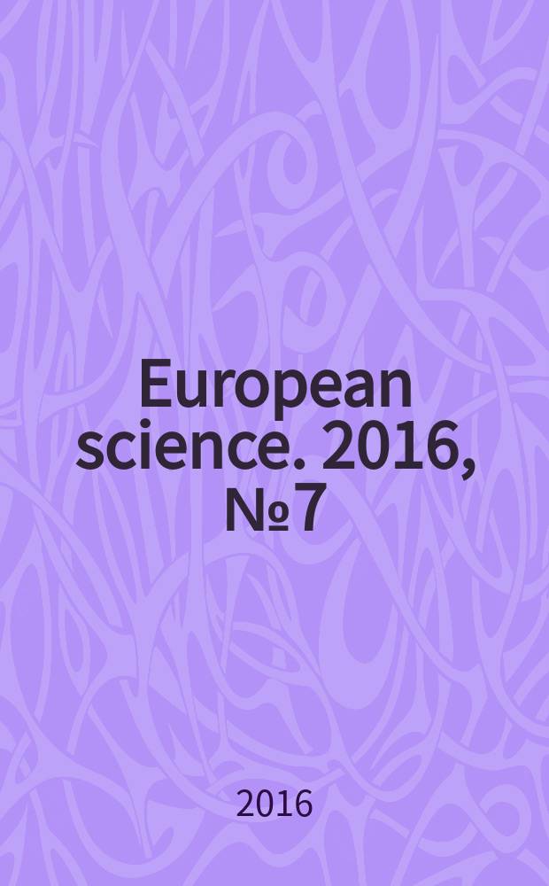 European science. 2016, № 7 (17)