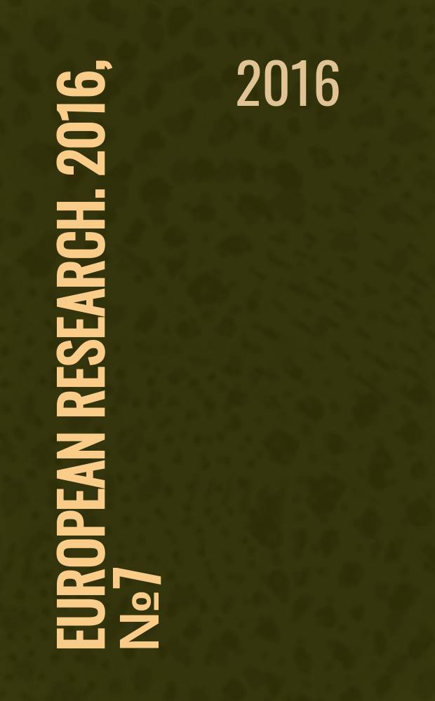 European research. 2016, № 7 (18) : European research: innovation in science, education and technology = Европейские исследования: инновации в науке, образовании и технологии