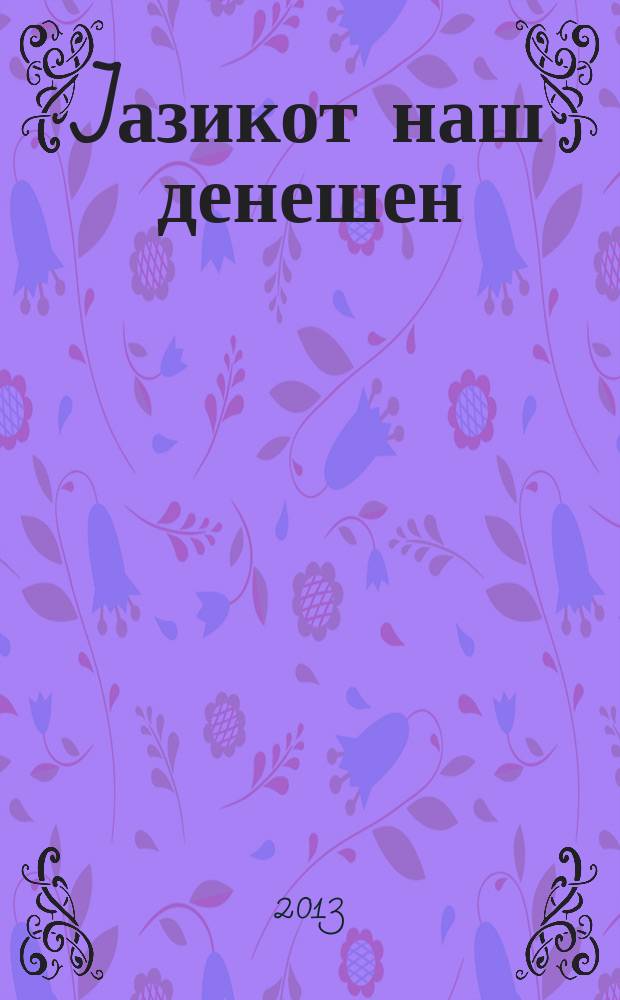 Jазикот наш денешен : едиција во чест на Благоја Корубин. Кн. 23 : Македонскиот јазик како средство за комуникација и како израз на културата = Македонский язык как средство коммуникации и как выражение культуры