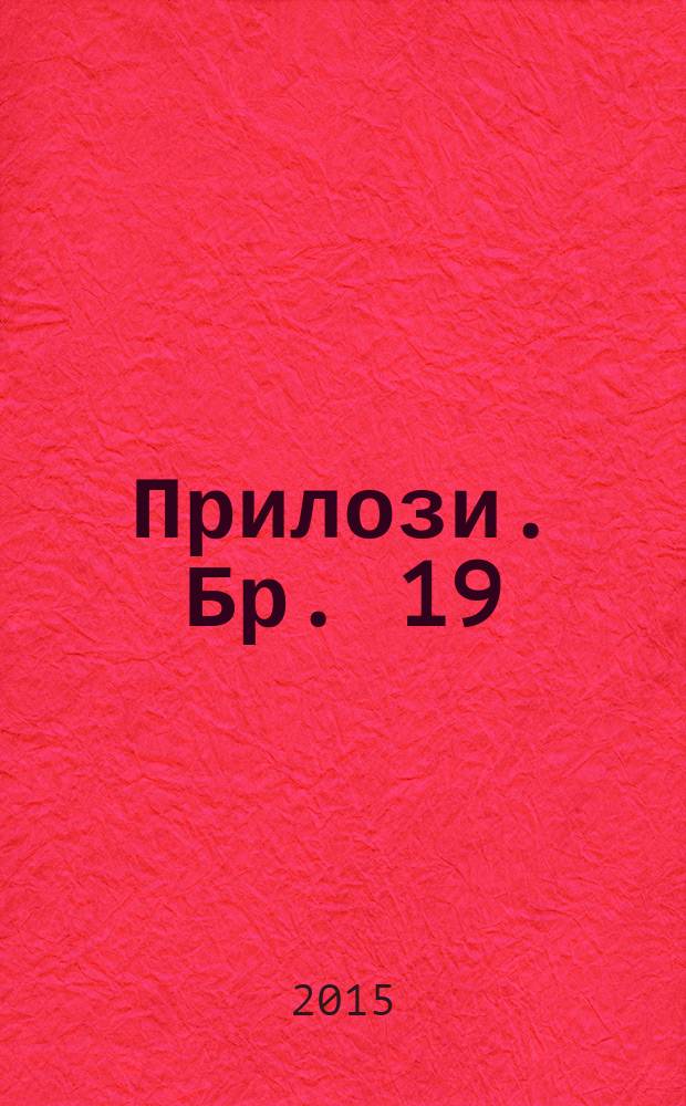 Прилози. Бр. 19/20