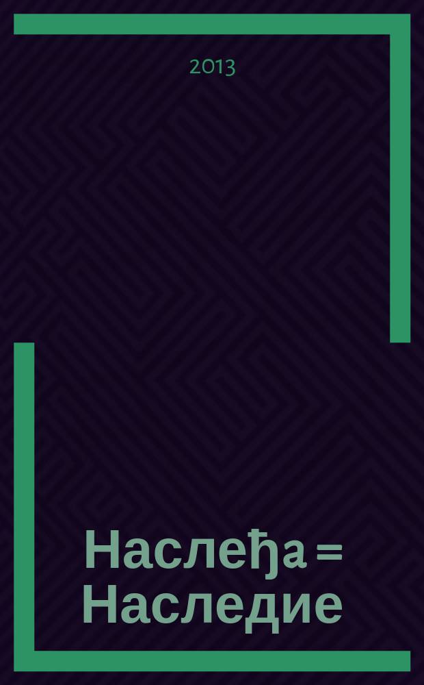 Наслеђa = Наследие