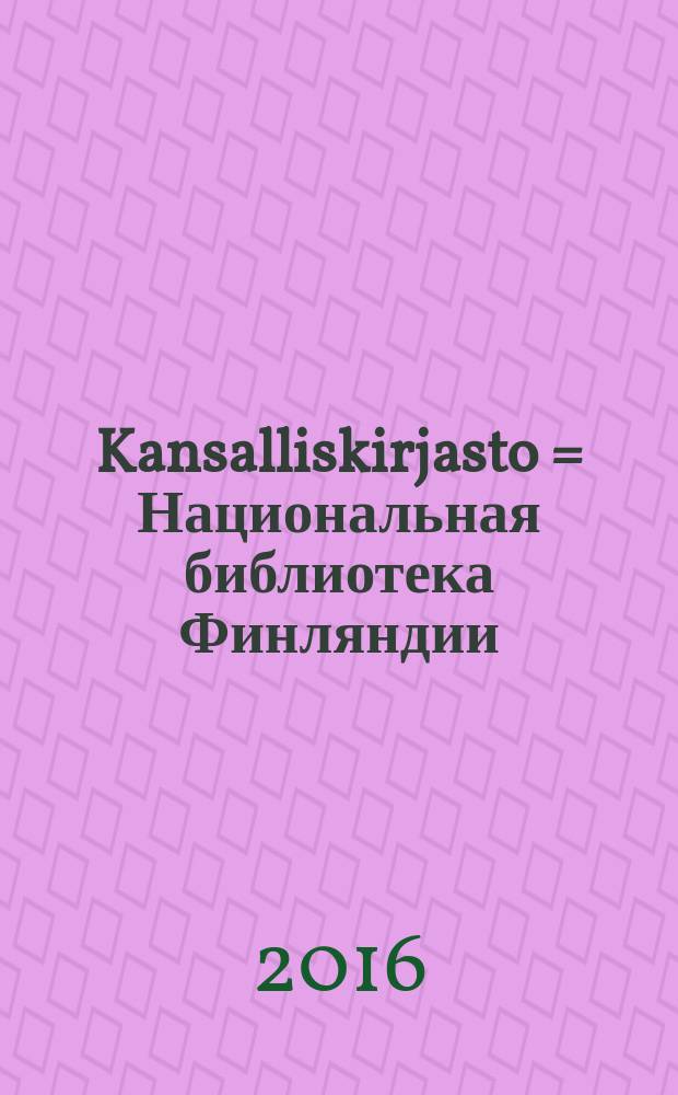 Kansalliskirjasto = Национальная библиотека Финляндии