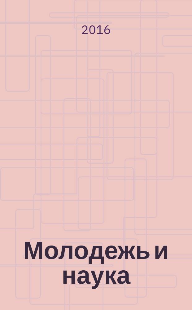 Молодежь и наука: cлово, текст, личность : материалы III Международной молодежной научно-практической конференции