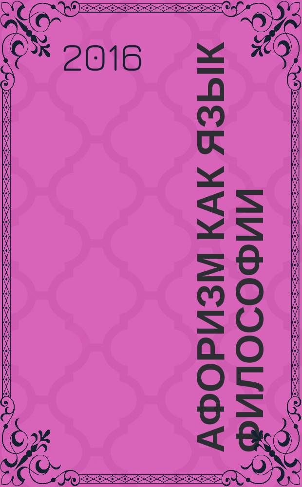 Афоризм как язык философии : (cum grano salis)