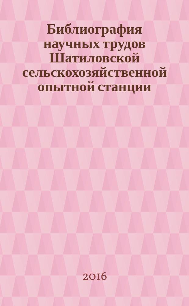 Библиография научных трудов Шатиловской сельскохозяйственной опытной станции (1896-2016гг.)