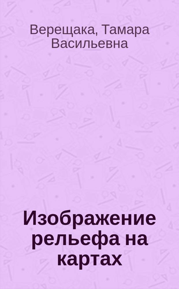 Изображение рельефа на картах : теория и методы : (оформительский аспект)