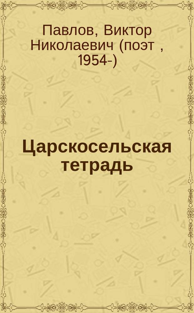 Царскосельская тетрадь : стихотворения