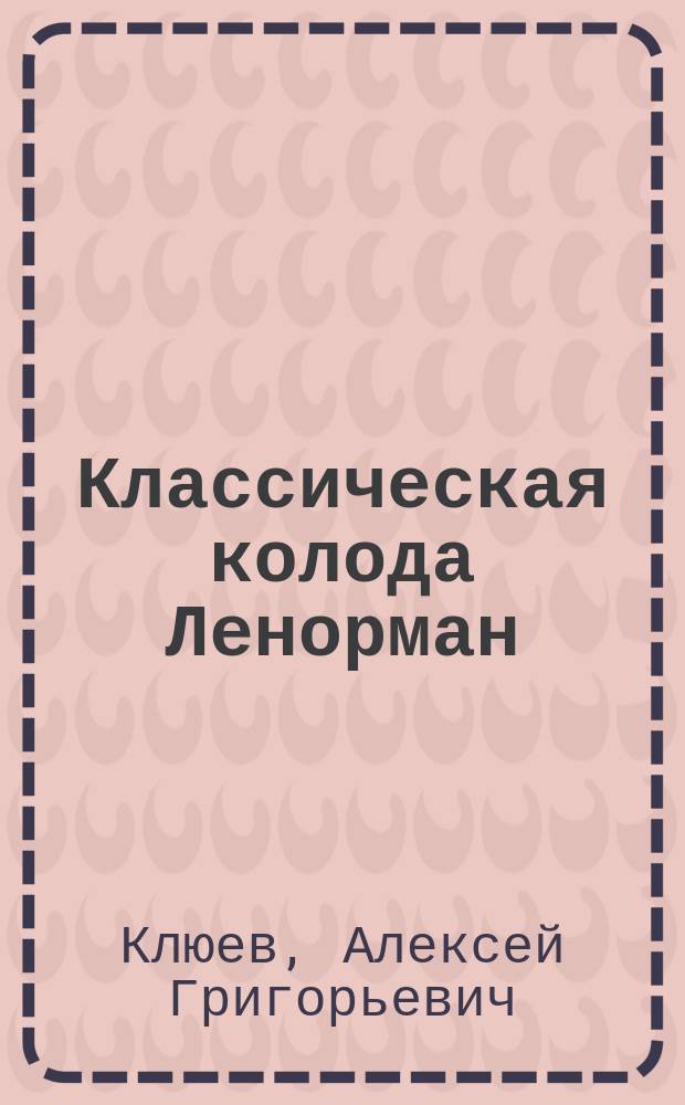 Классическая колода Ленорман