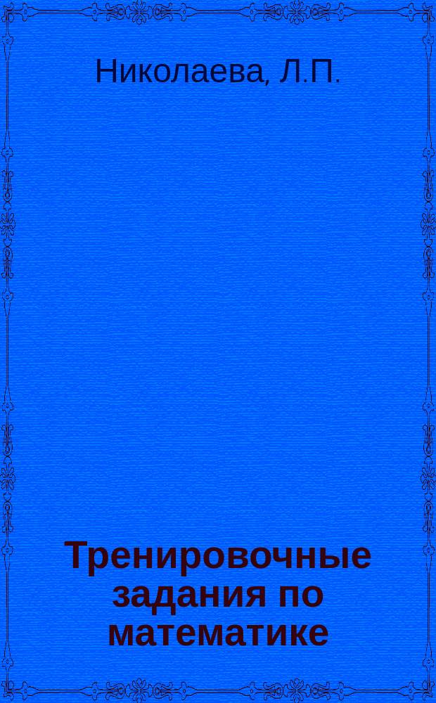 Тренировочные задания по математике: 2 класс