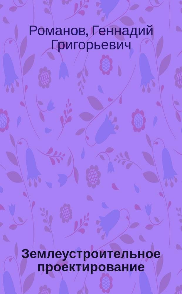 Землеустроительное проектирование : учебное пособие : для студентов направления бакалавриата 21.03.02 "Землеустройство и кадастры" всех форм обучения