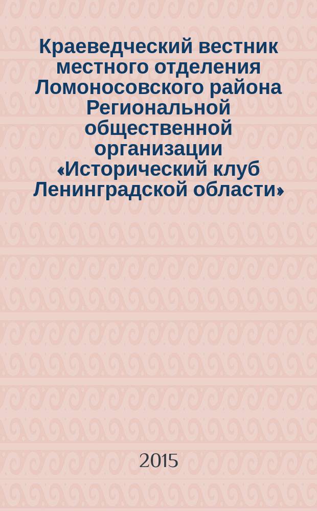 Краеведческий вестник местного отделения Ломоносовского района Региональной общественной организации «Исторический клуб Ленинградской области». № 1