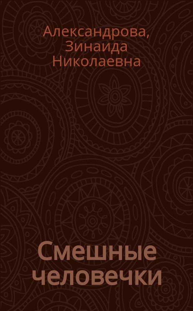 Смешные человечки : стихи
