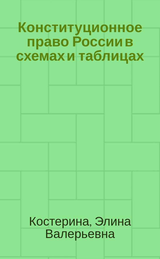 Конституционное право России в схемах и таблицах : учебное пособие
