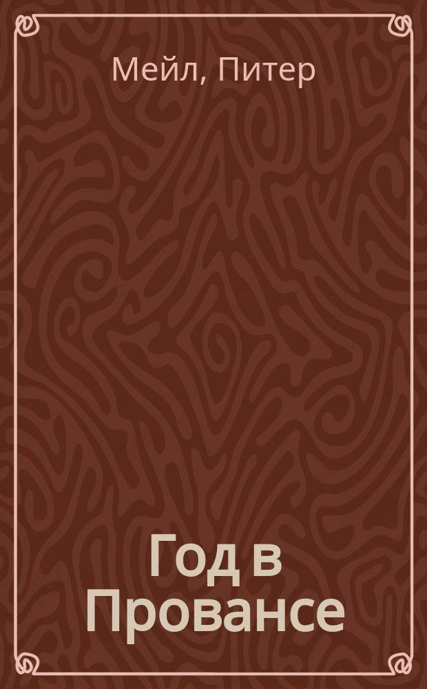 Год в Провансе : роман