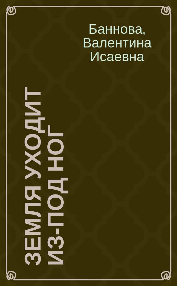 Земля уходит из-под ног: деревня разграблена, обескровлена, сломлена : Левобережье Средней Волги (1927-1932 гг.)